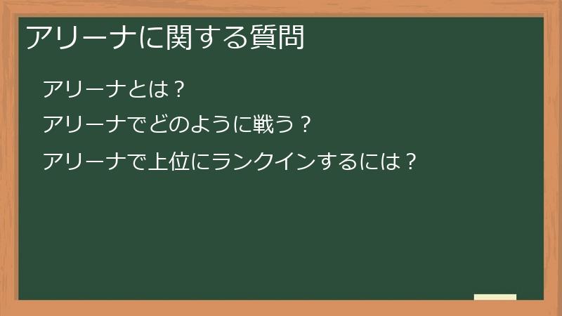 アリーナに関する質問