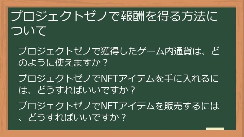 プロジェクトゼノで報酬を得る方法について