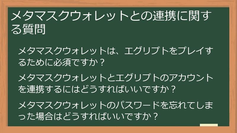 メタマスクウォレットとの連携に関する質問