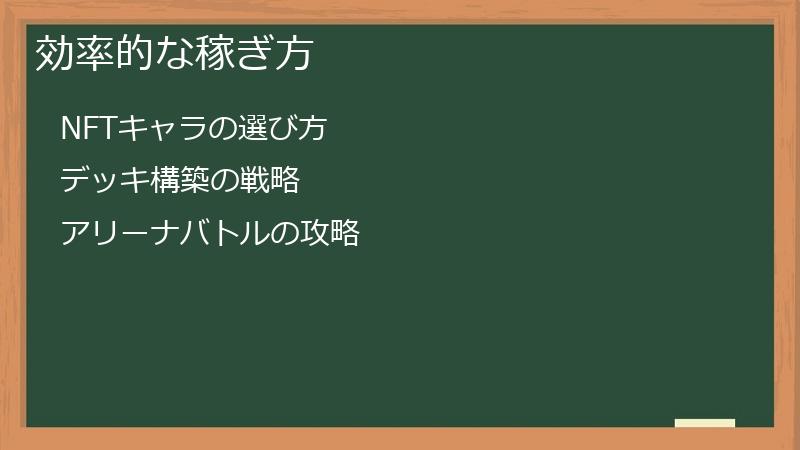 効率的な稼ぎ方