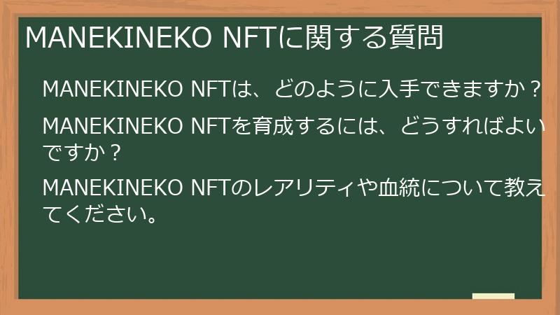 MANEKINEKO NFTに関する質問