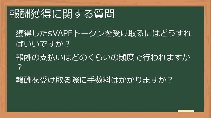 報酬獲得に関する質問