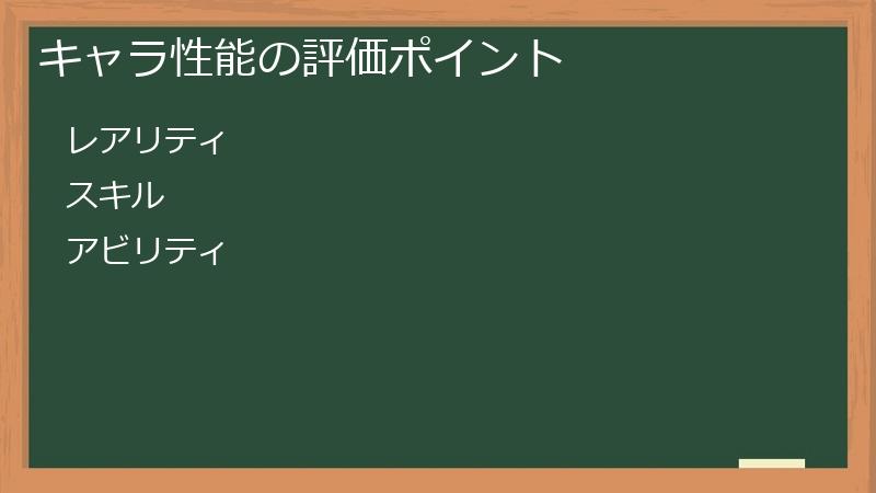 キャラ性能の評価ポイント