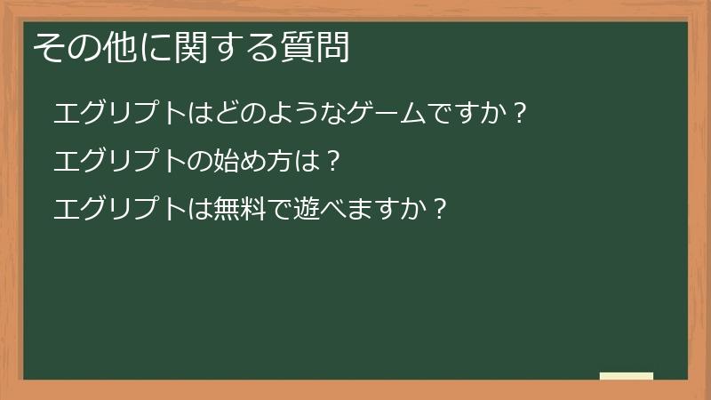 その他に関する質問