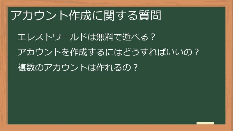 アカウント作成に関する質問