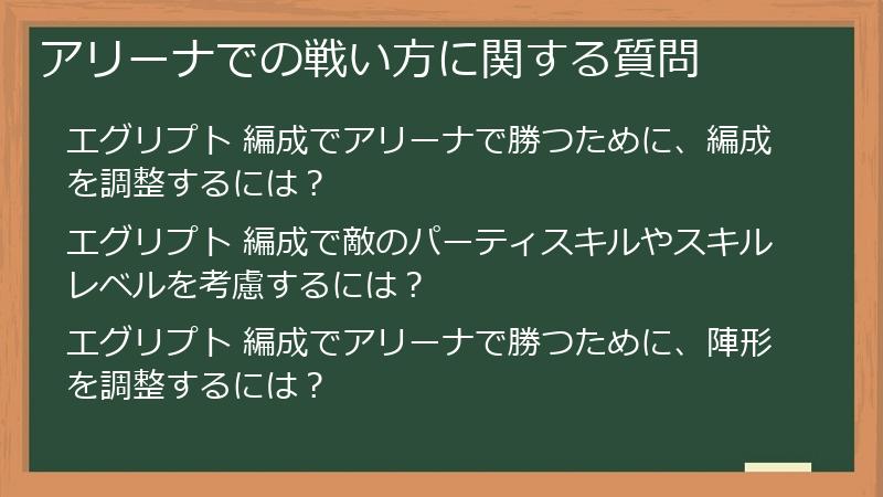 アリーナでの戦い方に関する質問