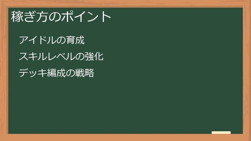 稼ぎ方のポイント