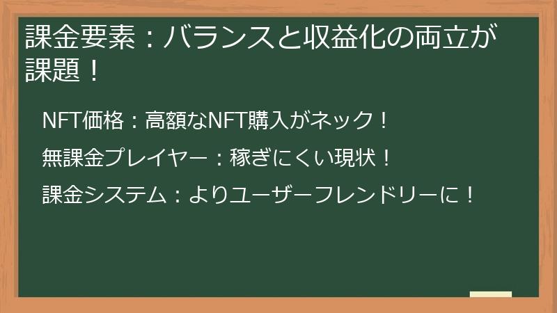 課金要素：バランスと収益化の両立が課題！