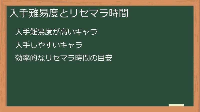 入手難易度とリセマラ時間