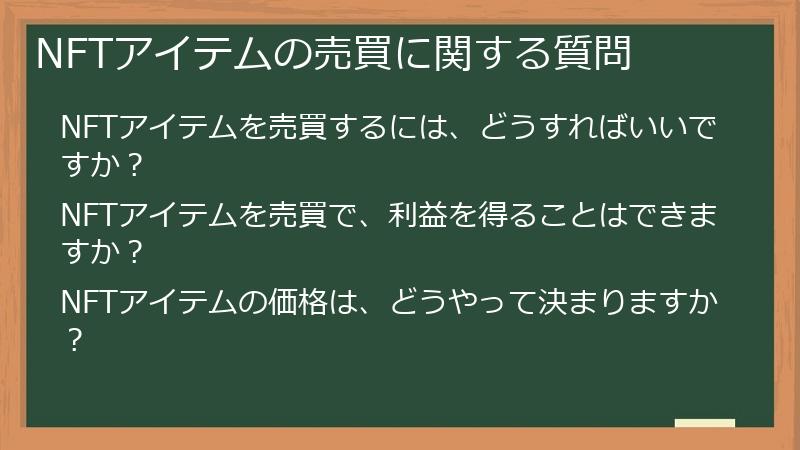 NFTアイテムの売買に関する質問