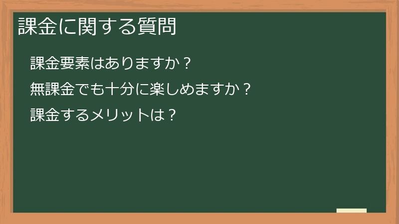 課金に関する質問