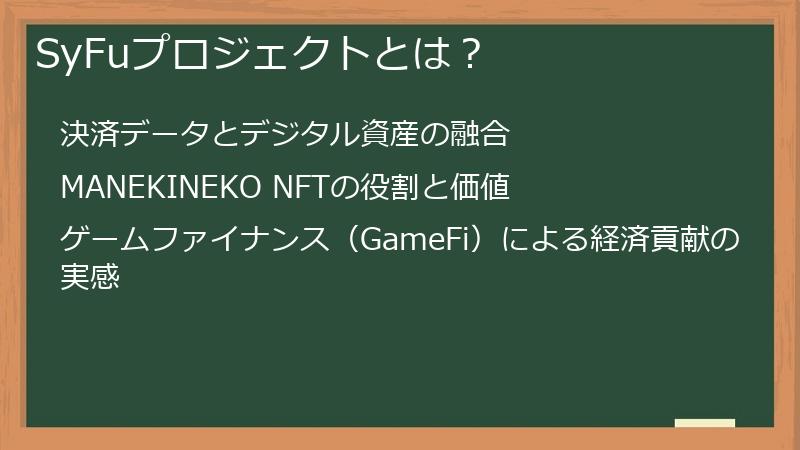 SyFuプロジェクトとは？