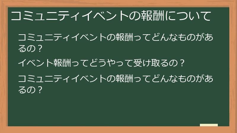 コミュニティイベントの報酬について