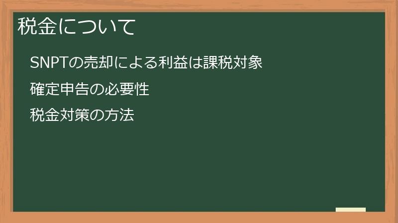 税金について