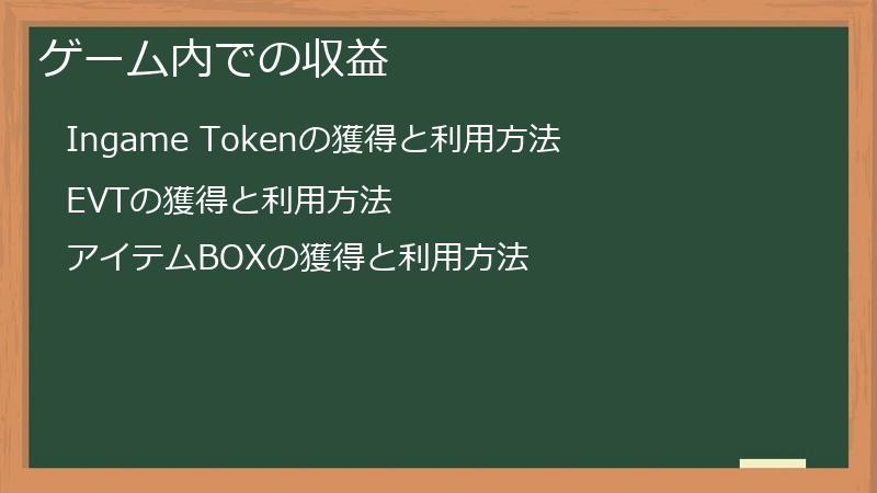 ゲーム内での収益