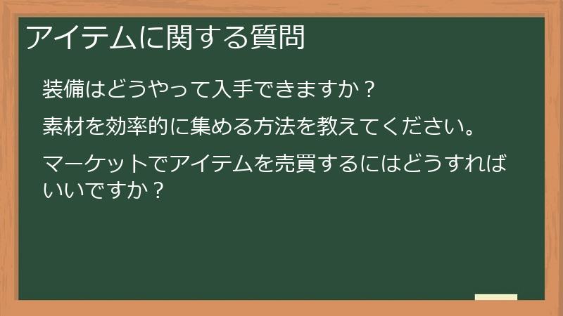 アイテムに関する質問