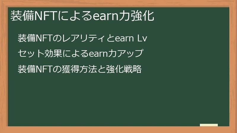 装備NFTによるearn力強化
