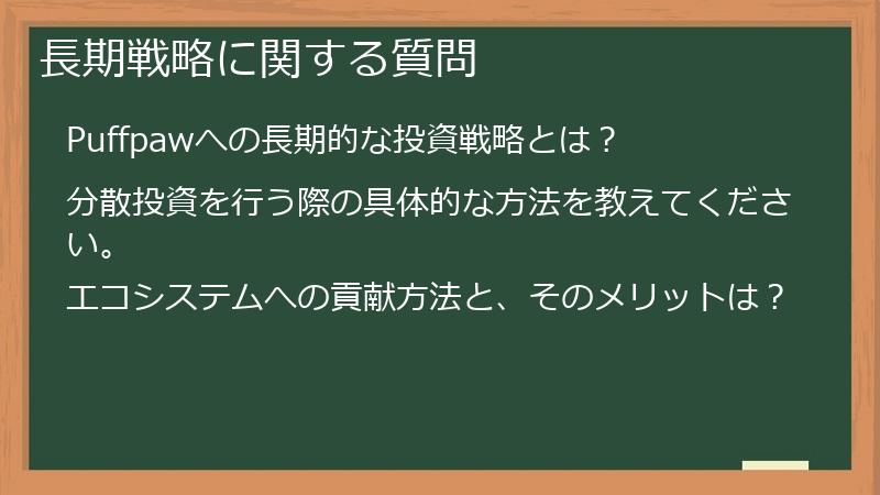 長期戦略に関する質問