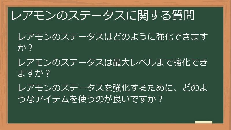 レアモンのステータスに関する質問