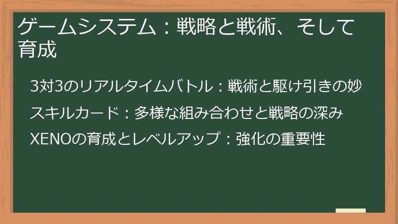 ゲームシステム：戦略と戦術、そして育成