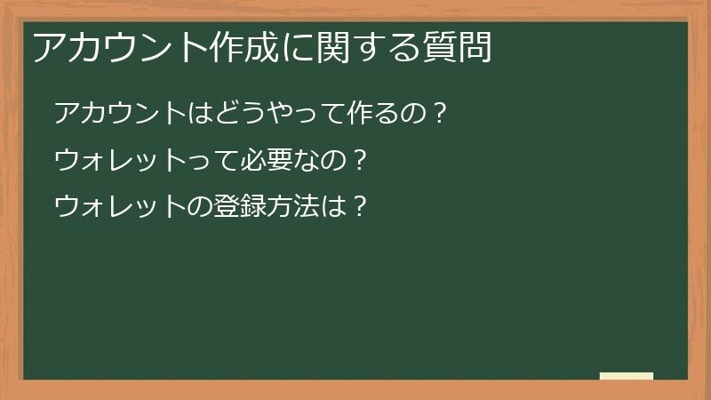 アカウント作成に関する質問