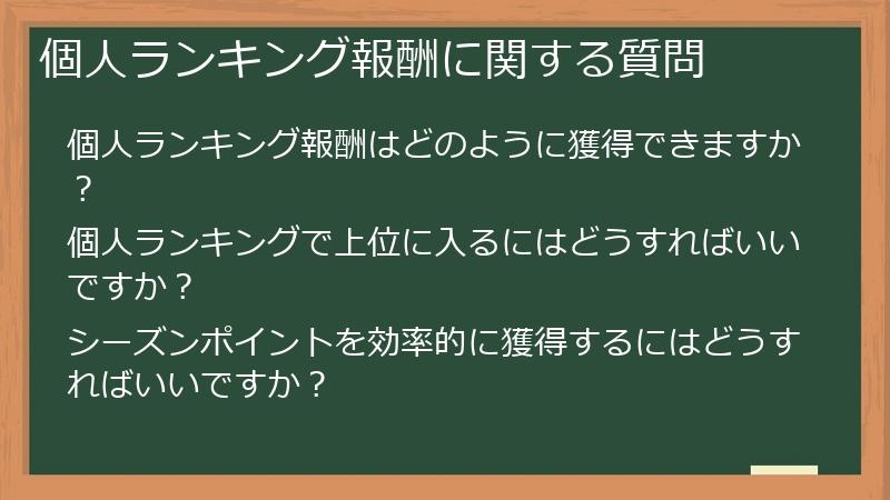 個人ランキング報酬に関する質問