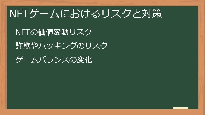 NFTゲームにおけるリスクと対策