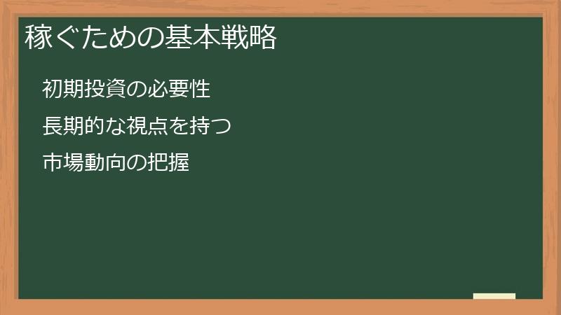 稼ぐための基本戦略