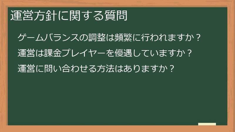 運営方針に関する質問
