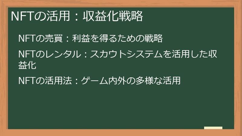 NFTの活用：収益化戦略