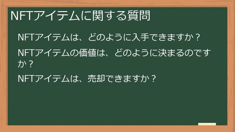 NFTアイテムに関する質問