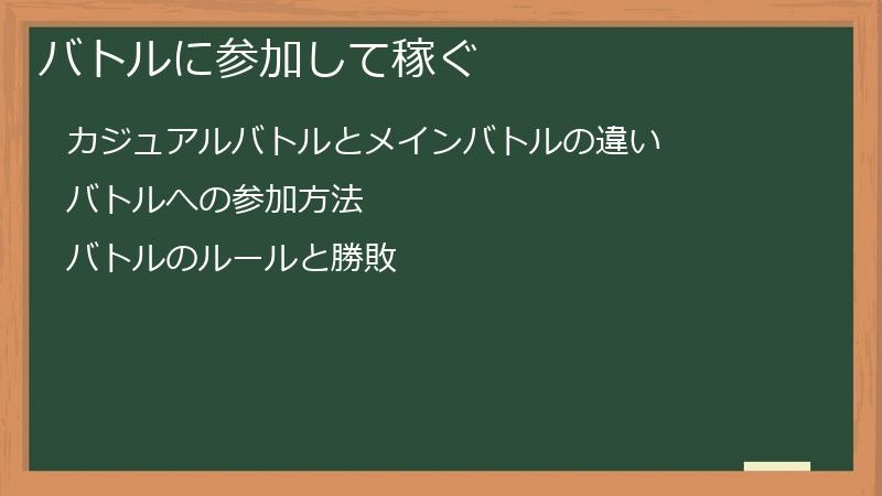 バトルに参加して稼ぐ