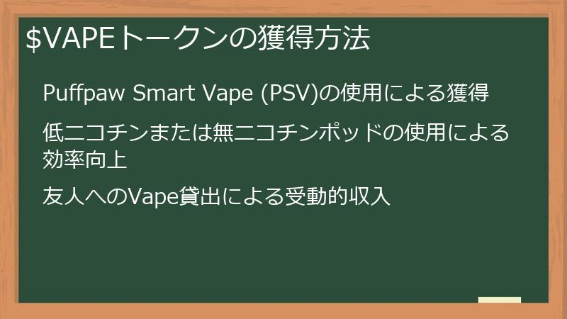 $VAPEトークンの獲得方法