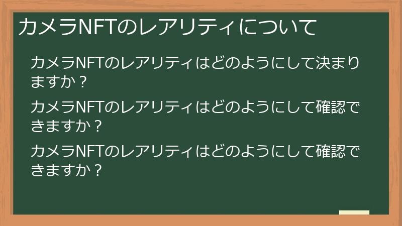 カメラNFTのレアリティについて