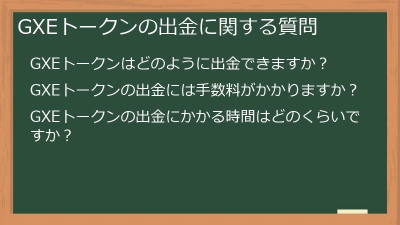 GXEトークンの出金に関する質問