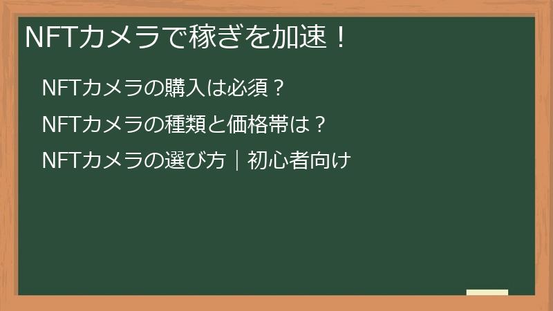NFTカメラで稼ぎを加速！
