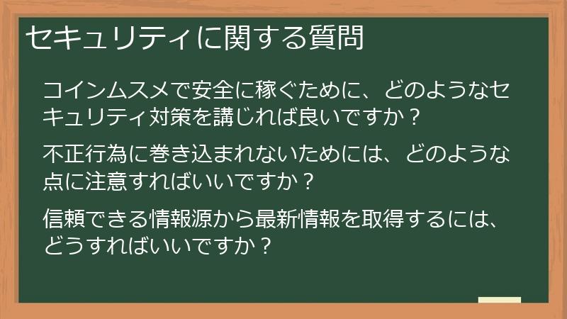 セキュリティに関する質問
