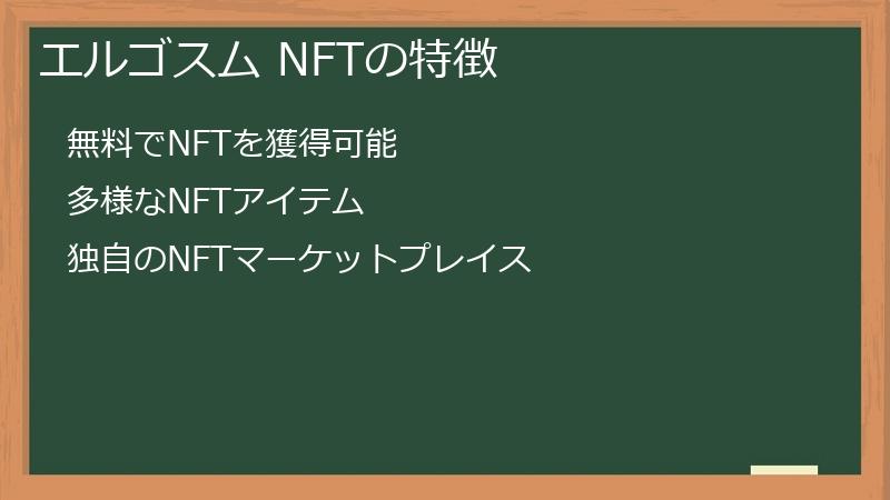 エルゴスム NFTの特徴