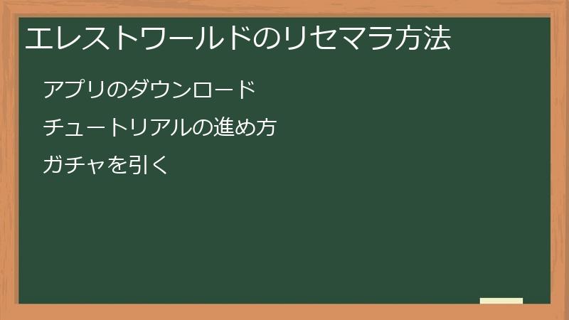 エレストワールドのリセマラ方法