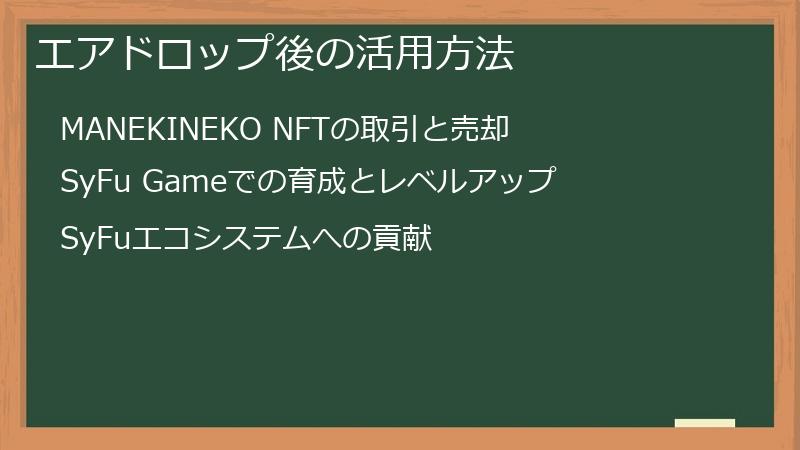 エアドロップ後の活用方法