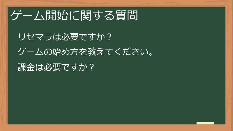ゲーム開始に関する質問