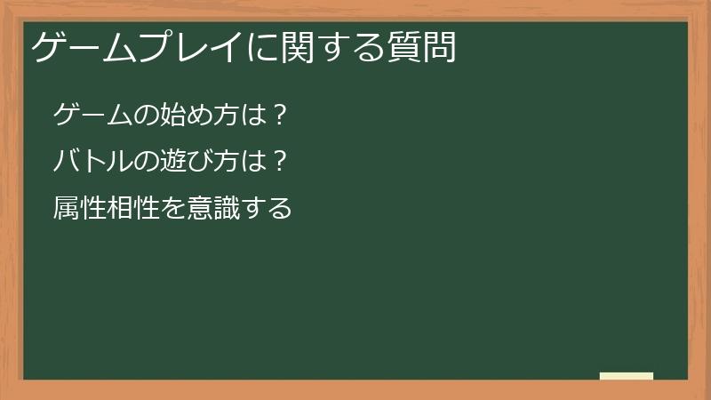 ゲームプレイに関する質問