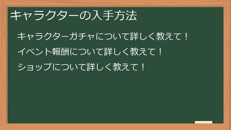 キャラクターの入手方法