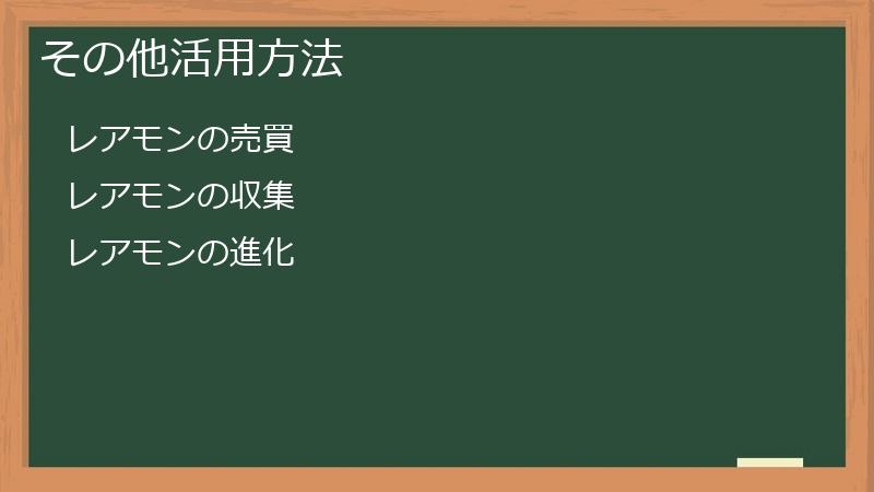 その他活用方法