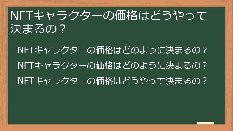 NFTキャラクターの価格はどうやって決まるの？