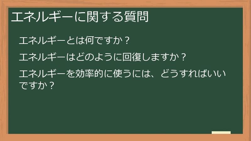 エネルギーに関する質問