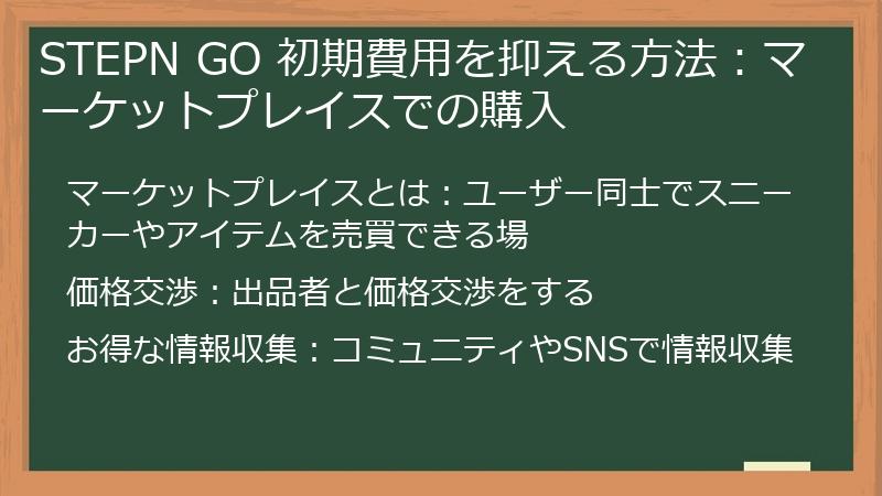 STEPN GO 初期費用を抑える方法：マーケットプレイスでの購入