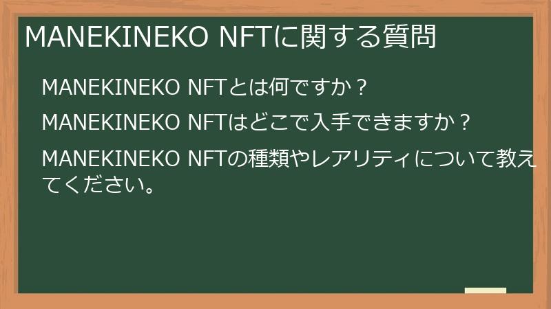 MANEKINEKO NFTに関する質問