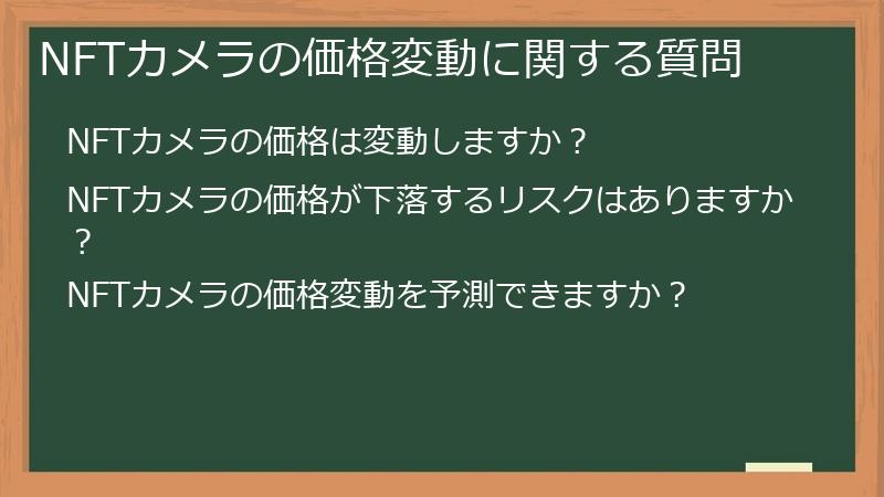 NFTカメラの価格変動に関する質問