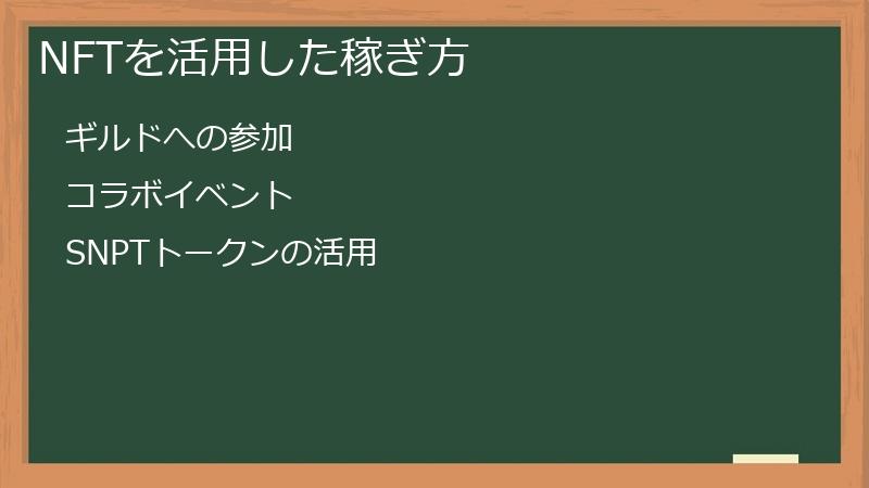NFTを活用した稼ぎ方